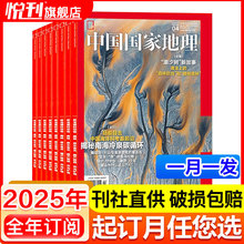 中国国家地理杂志2025年订阅/现货 地理知识中国旅游百科指南期刊