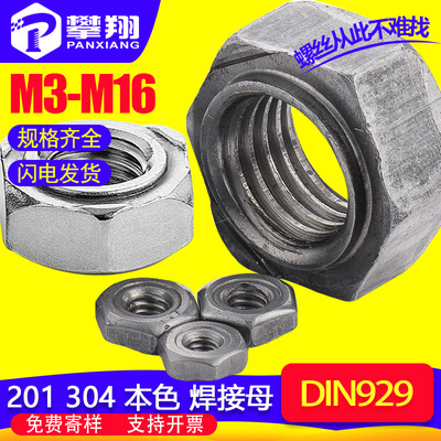 304不锈钢六角焊接螺母本色焊接螺帽铁质螺母批发厂家M6/M8/M10|ru