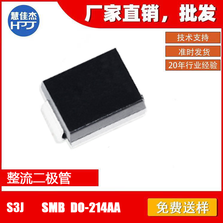 整流二极管S3J贴片SMB 3A600V DO-214AA 原厂正品:HJJ