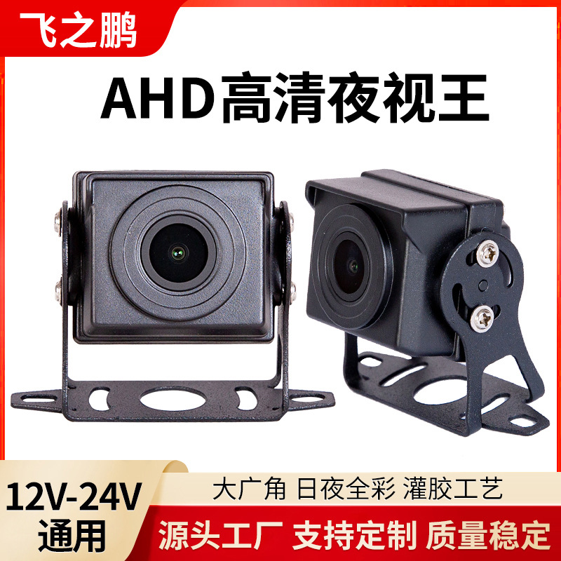AHD日夜全彩车载大巴宽电压货车倒车影像摄像头高清夜视大广角