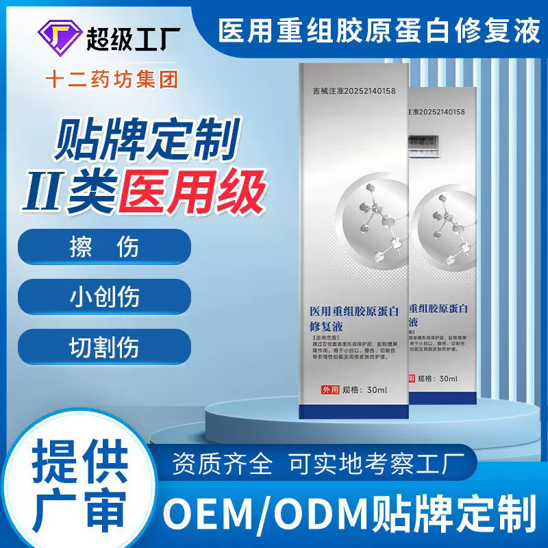 贴牌医用重组胶原蛋白体修复液创口擦伤切割伤医美术后伤口敷料