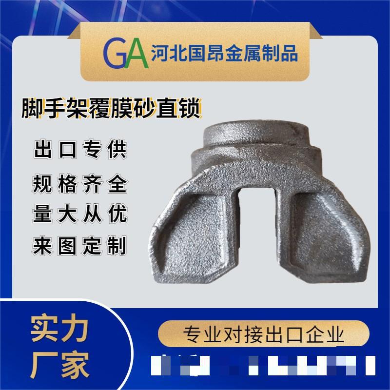 工厂供应 建筑脚手架配件覆膜砂锁头 横杆头斜拉头圆盘脚手架锁头