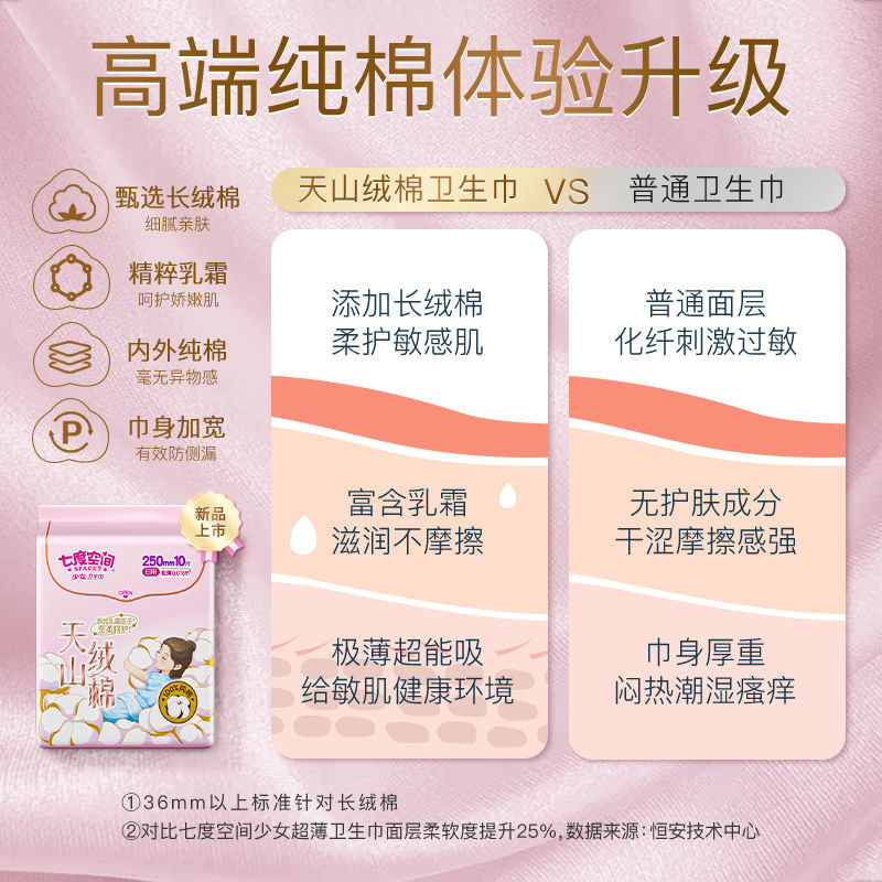 QRD6208 セブンディメンション生理用ナプキン 天山ベルベットコットンシリーズ コットンソフト昼夜用生理用ナプキン