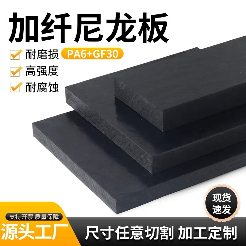 黑色加纤尼龙板耐磨PA6gf30尼龙PA66+GF30改性增强尼龙纤维板加工