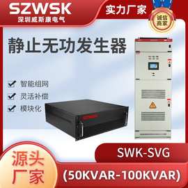 SWK-SVG系列静止无功发生器 电力滤波器滤波装置无功智慧补偿装置