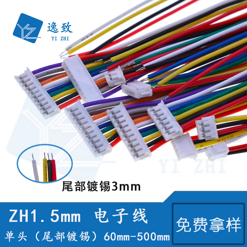 ZH1.5mm间距彩色电子线1007#28AWG 2P-12P单头尾部镀锡电子连接线