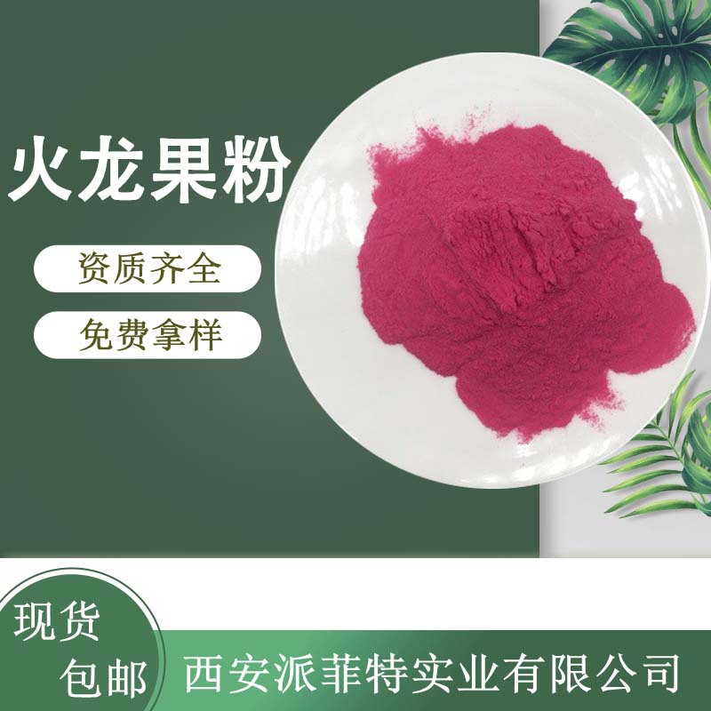 火龙果粉99%  火龙果冻干粉  红心火龙果汁 厂家现货  量大从优