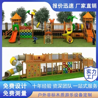 户外游乐设备无动力木质组合滑梯幼儿园攀爬架爬网不锈钢滑梯