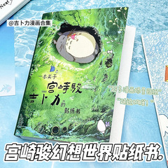 宫崎骏的幻想世界贴纸书吉卜力出品动漫人物贴画手账素材贴纸本