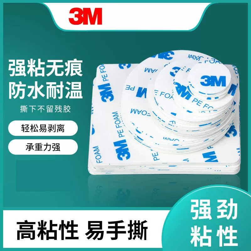 3M1600tPE泡沫胶强力免打孔挂钩胶 圆形汽车摆件门铃泡棉双面胶