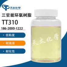 TT310 AFG-90H 对氨酚基三官能团环氧树脂  耐高温稀释剂  MY-051