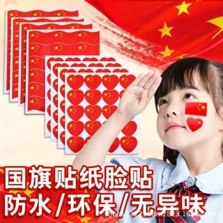 国旗贴纸爱心中国五星红旗脸贴心形爱国贴儿童国庆节氛围装饰道具