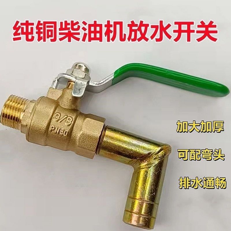 单缸柴油机纯铜放水开关新款大孔带弯头180/195/1110/1115通用