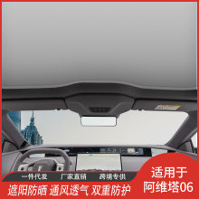 厂家直供阿维塔06天窗遮阳帘网纱车顶内饰汽车挡隔热批发