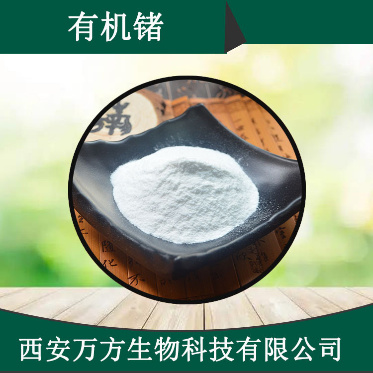 有机锗 99% 化妆品原料 万方直供 现货包邮 10g/袋 有机锗粉