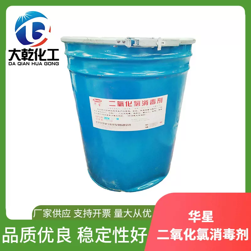批发二氧化氯消毒剂大桶华星食品加工水处理消毒杀菌剂杀菌灭藻剂