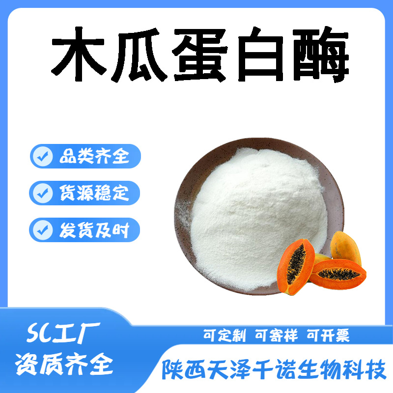 木瓜蛋白酶10- 200万活性酶 食品级木瓜蛋白酶 木瓜酵素 天农现货