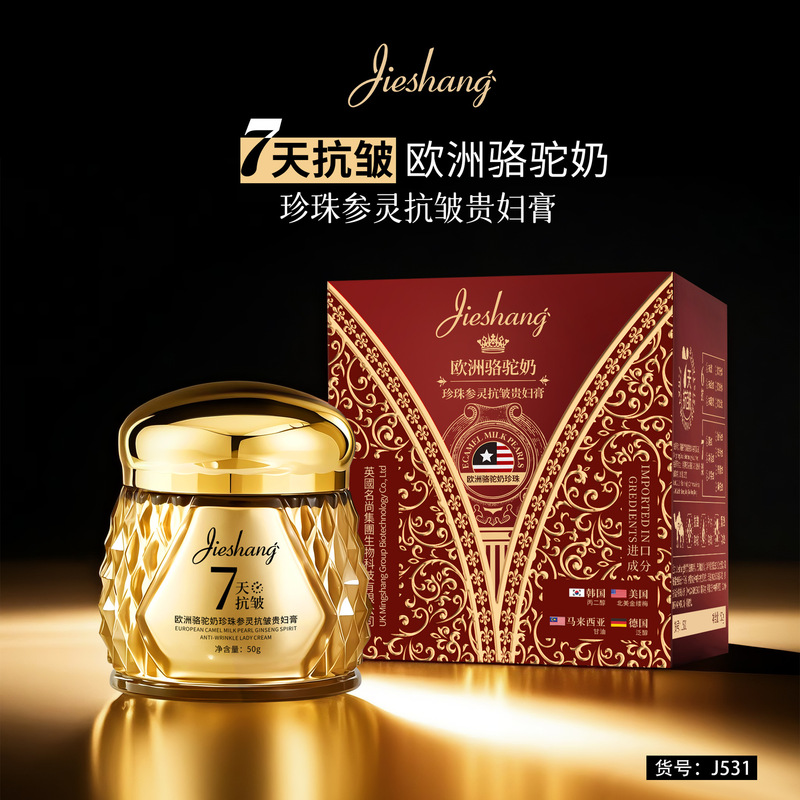婕尚欧洲骆驼奶珍珠参灵抗皱贵妇膏 膏霜质地柔润细腻亲肤易吸收|undefined