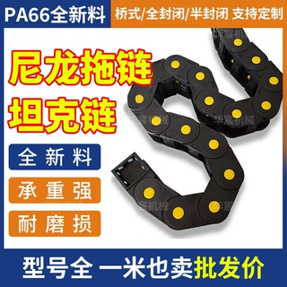 塑料尼龙拖链机床机械臂坦克链桥式全封闭高速履带雕刻机电缆线槽