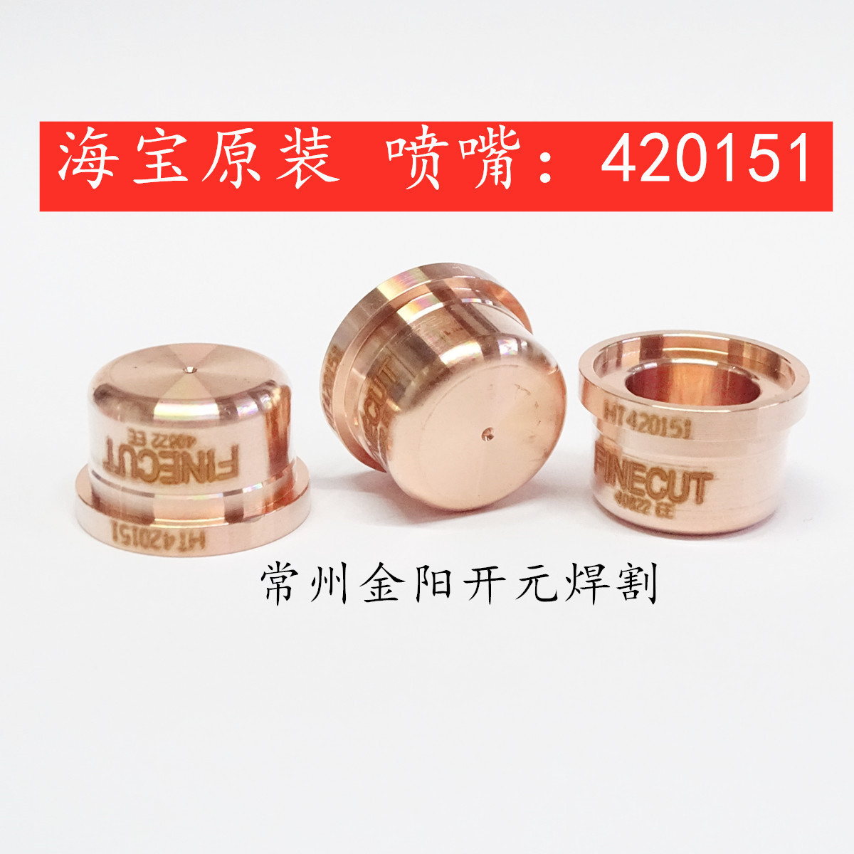 海宝原装电极220971喷嘴420151保护帽420152屏蔽罩MAX125精细切割