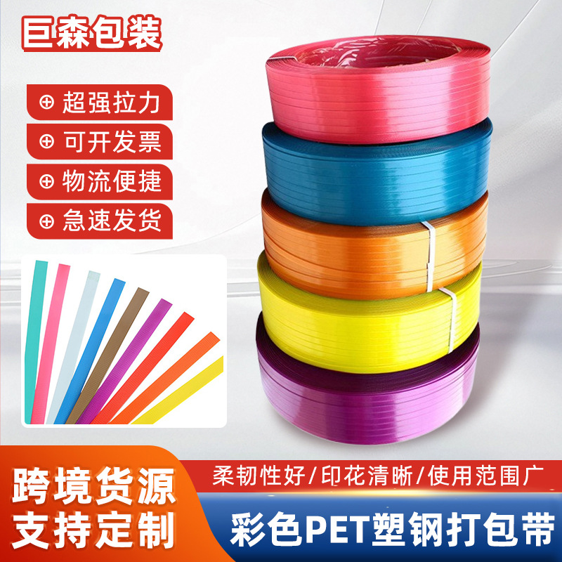 跨境1608塑钢打包带彩色 手工机用pet打包带热熔捆扎塑料打包带