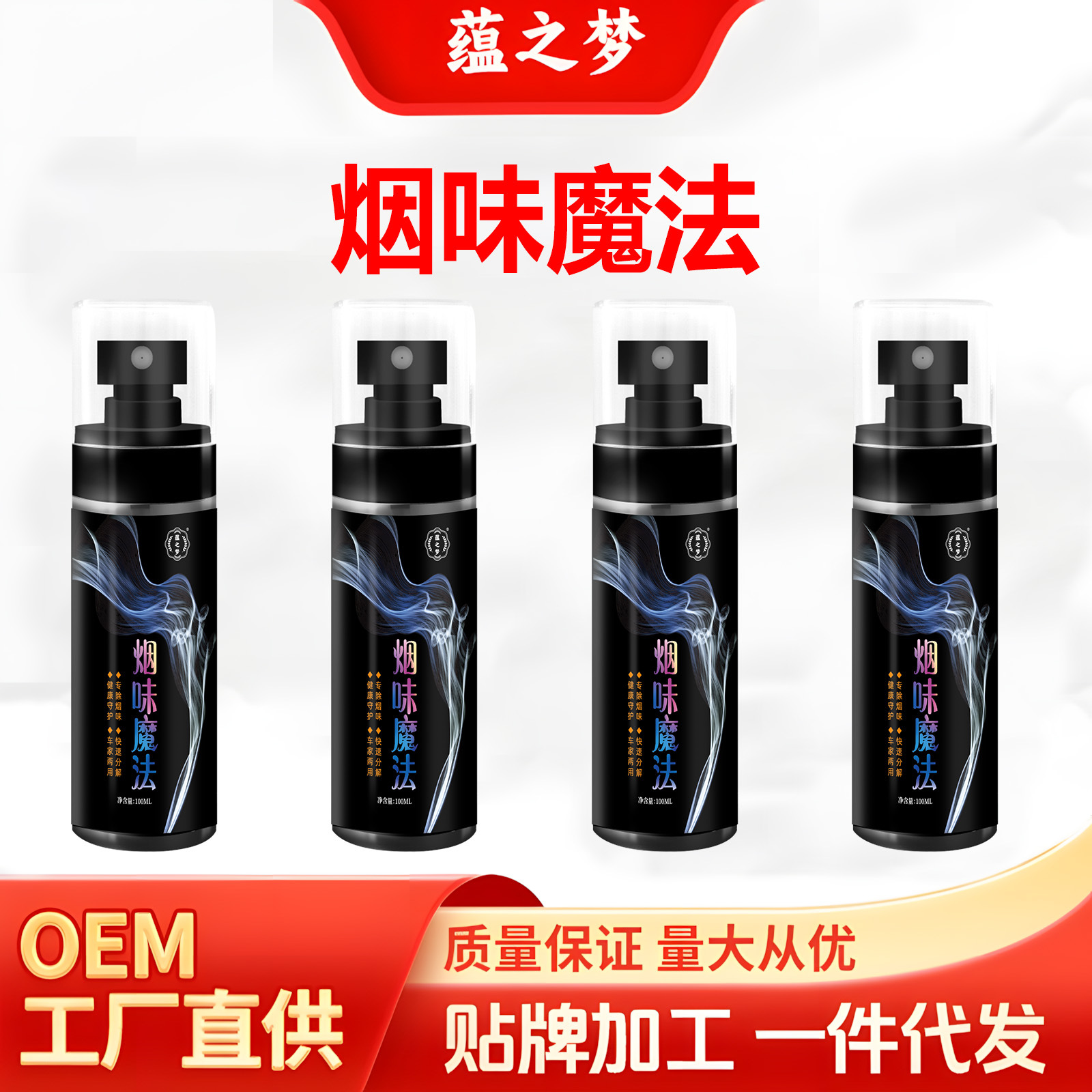 厂家直供烟味魔法除味剂喷雾家用车用室内专除空气清新剂持久留香