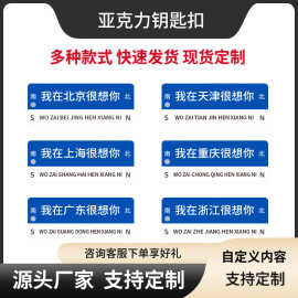 亚克力钥匙扣抖音网红流行爆款地名我在哪里很想你情侣创意钥匙扣