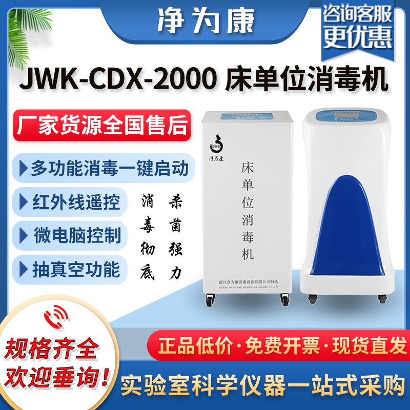 净为康床单位消毒机JWK-CDX-2000C养老院酒店多功能床品消毒机