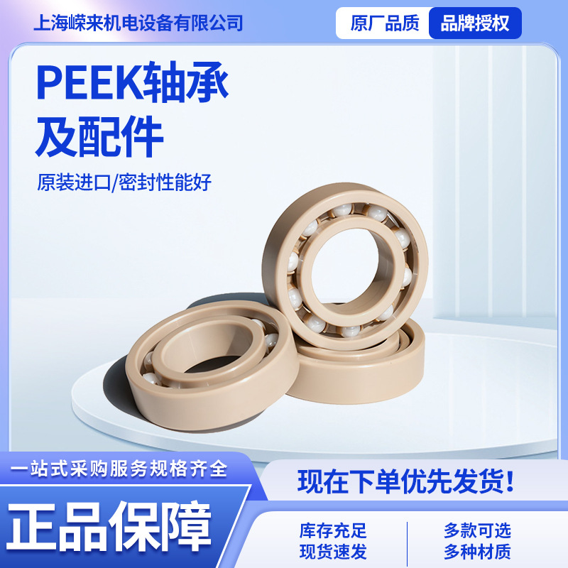 PEEK塑料轴承及配件 深沟球轴承规格齐全耐磨 耐腐蚀 耐高温