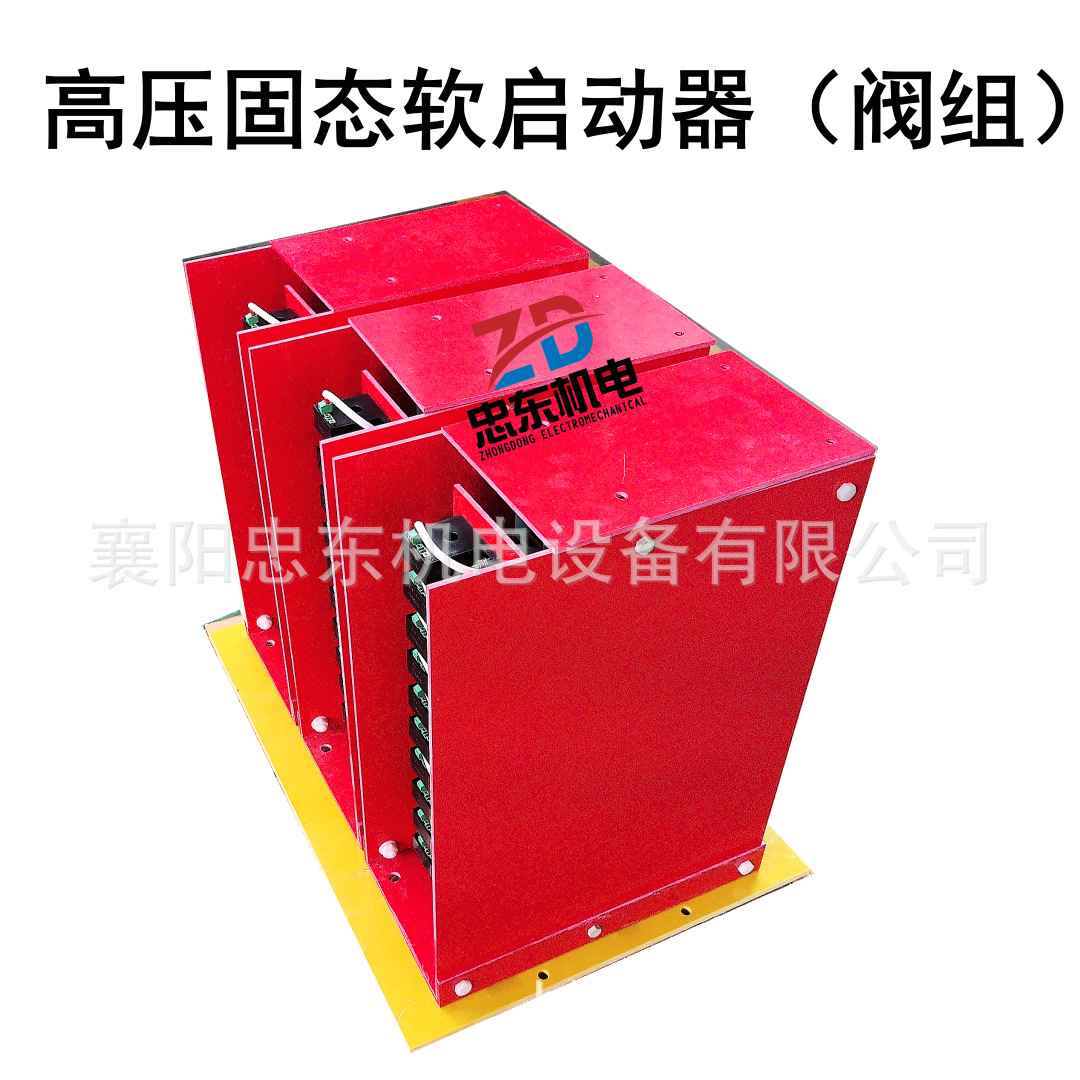 900KW10KV高压固态软启动柜 软起动器阀组组件+控制器 资质齐全
