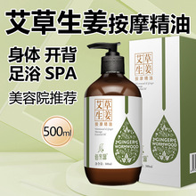 佰芳源艾草生姜精油500ml开背按摩保湿刮痧推背全身体复方养肤