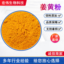 姜黃粉 植物飼料姜黃素蛋雞蛋鴨蛋鵝用着色劑飼料添加劑 姜黃粉