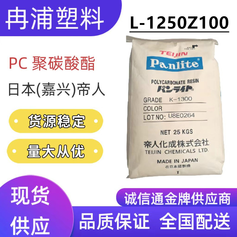 耐候级抗紫外线PC抗UV塑料L-1250Z100中粘度1225Z帝人透明塑胶料