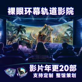 裸眼9d环幕轨道飞行影院5d动感座椅悬空飞跃剧场球幕沉浸式游戏机