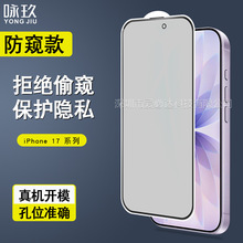 适用iPhone 17全屏防窥钢化膜 苹果17二强高透防偷窥钢化玻璃贴膜
