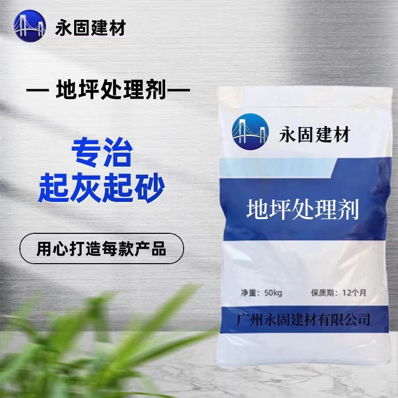 厂家供应水泥地坪处理剂 修复水泥地坪 翻新地面起砂起灰处理剂