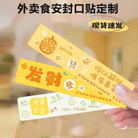 外卖食品安全封口贴餐盒防撕防拆安心封签贴纸不干胶标签