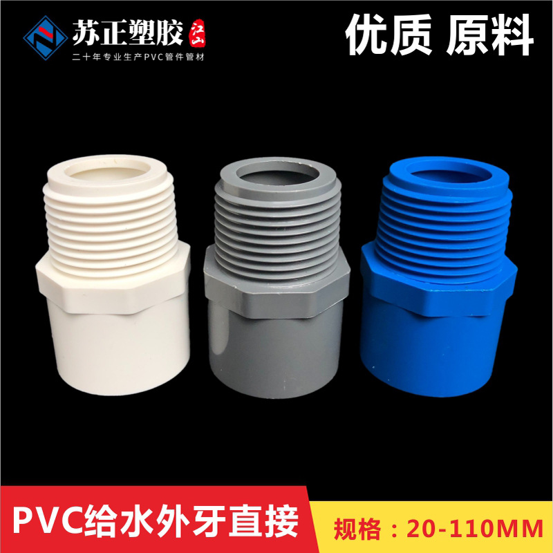 PVC给水配件20-110外丝接头外牙直通螺纹直通外螺接头