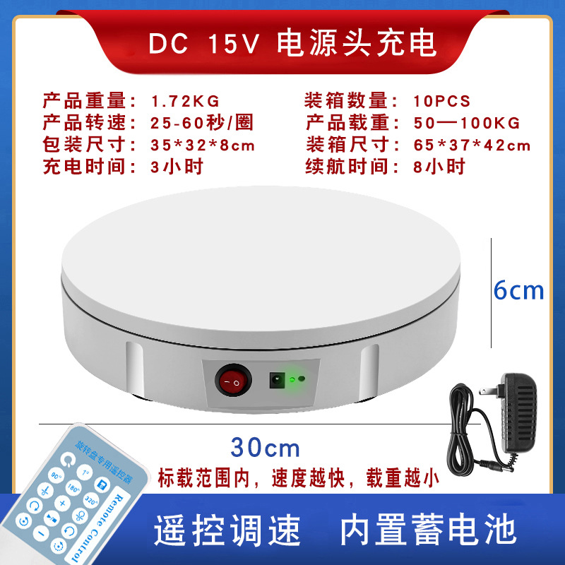 30cm 충전 턴테이블 100kg 하중 화이트