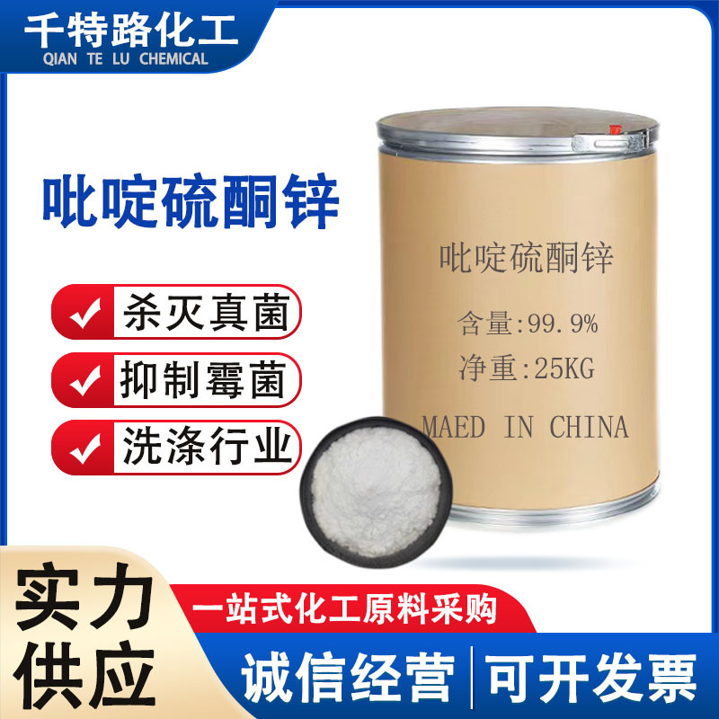 供应 吡啶硫酮锌 ZPT洗发护发原料白色粉末含量98%工业添加剂
