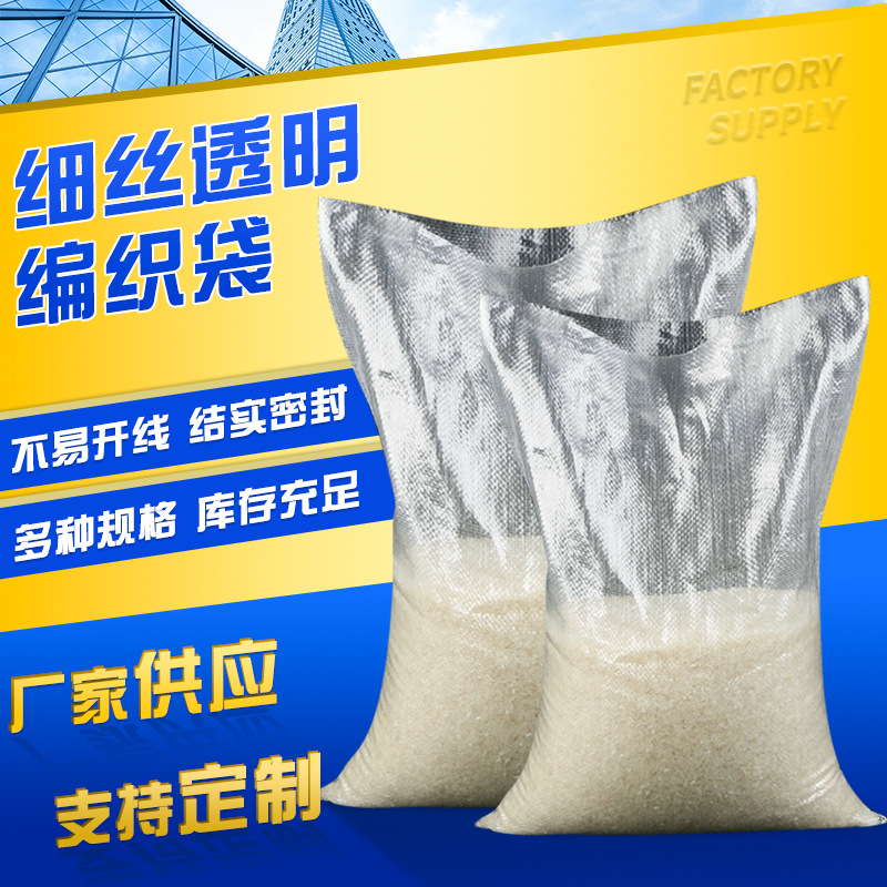 细丝防水透明编织袋大米花生塑料蛇皮袋打包袋农副产品包装袋定制