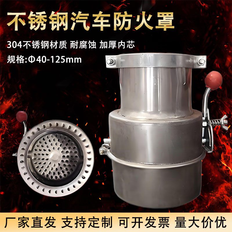 304不锈钢防火罩油罐车防火帽货车排气管阻火器危险品火花熄灭器