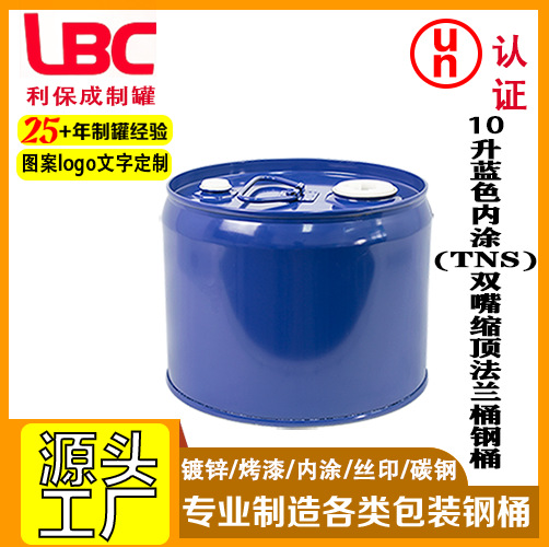 10升蓝色内涂TNS双胶嘴缩顶法兰嘴钢桶铁提手马口铁化工铁桶通