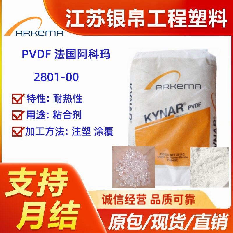 PVDF 法国阿科玛 2801-00 耐热性 粘合剂 涂覆成型 阻燃级 耐低温