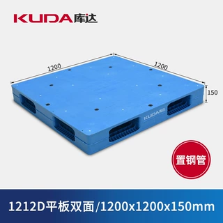 库达1212D平板双面（置钢管）塑料托盘仓库叉车堆码重型平面栈板