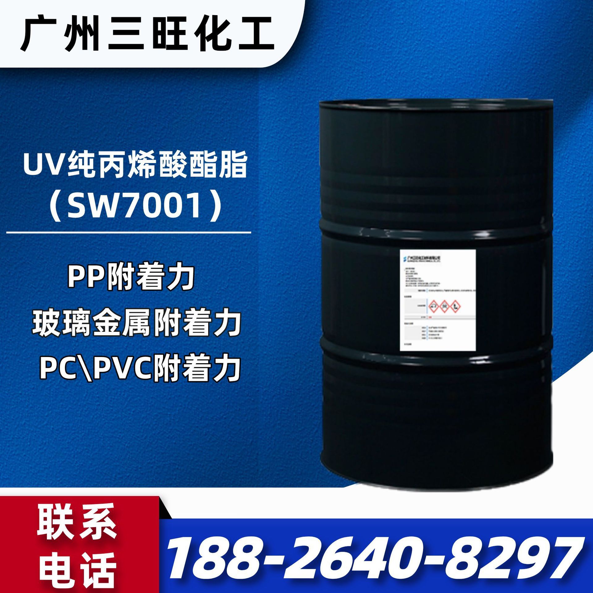 UV纯丙烯酸酯树脂SW7001 PP附着力，玻璃金属附着力，pcpvc附着力