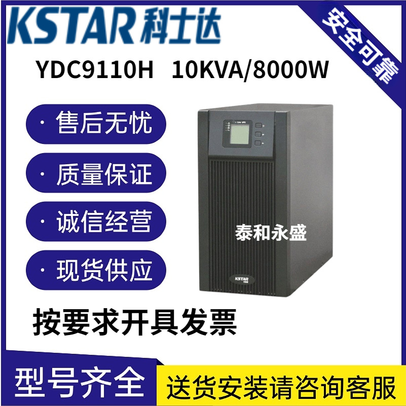 科士达UPS电源YDC9110H 高频在线式10KVA/8000W单进单出外接电池