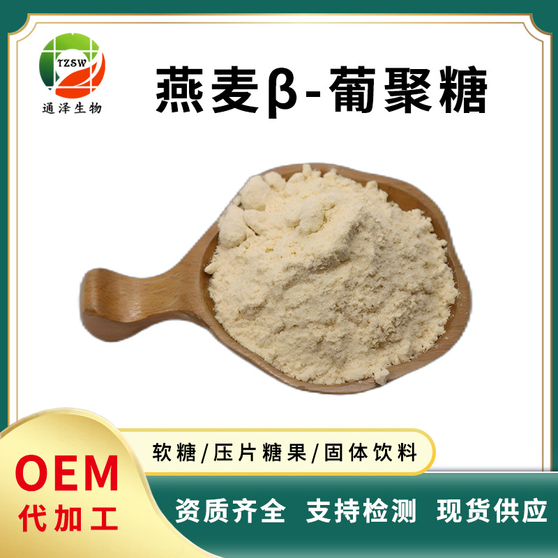 燕麦葡聚糖 70% 燕麦提取物 β-葡聚糖 现货供应燕麦β-葡聚糖