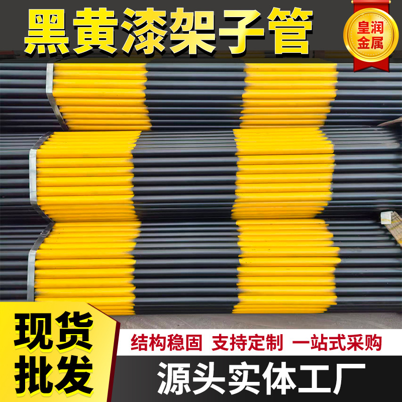 建筑工地架子管6米外架钢管定制1.5寸外墙脚手架喷黄黑漆钢管