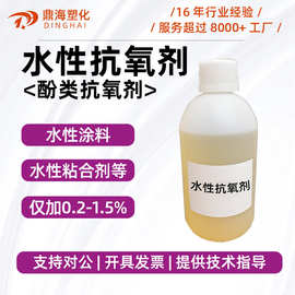 水性抗氧剂酚类抗氧化剂水性涂料树脂抗黄变耐老化粘合剂抗氧化剂